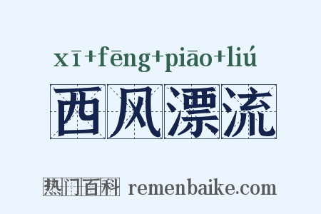 西风漂流是什么意思的图片